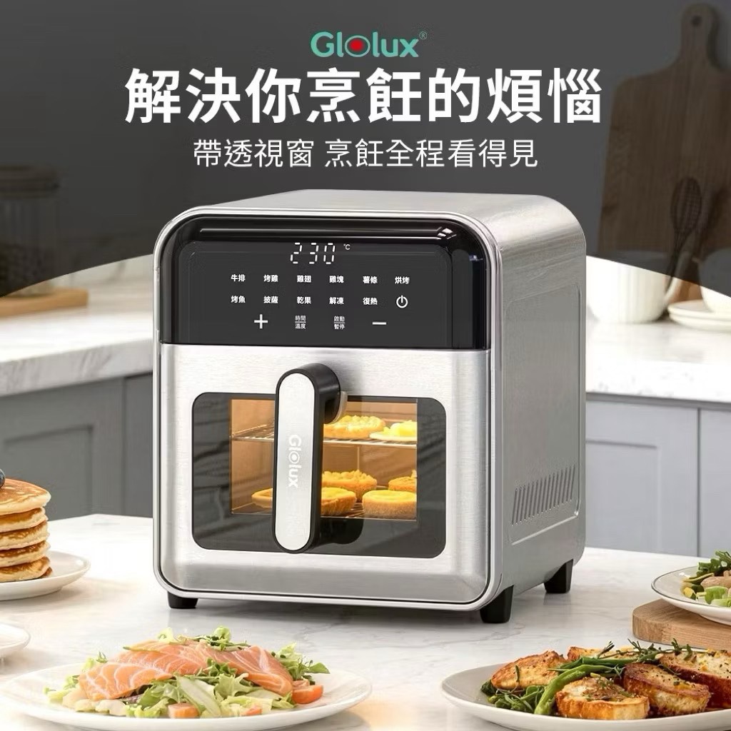 Glolux 透明視窗氣炸烤箱