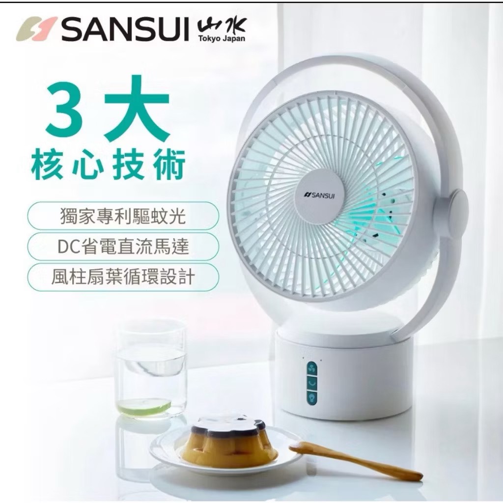 小家電系列 SANSUI山水 9吋美型移動智慧驅蚊循環充電式風扇