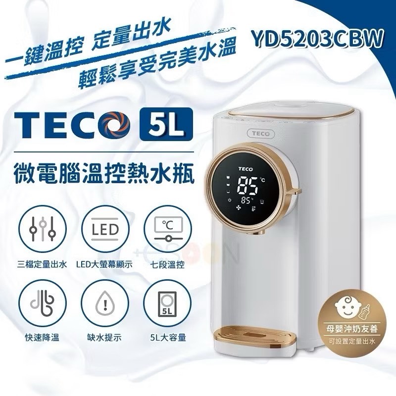 小家電系列 TECO東元 5L 微電腦溫控熱水瓶
