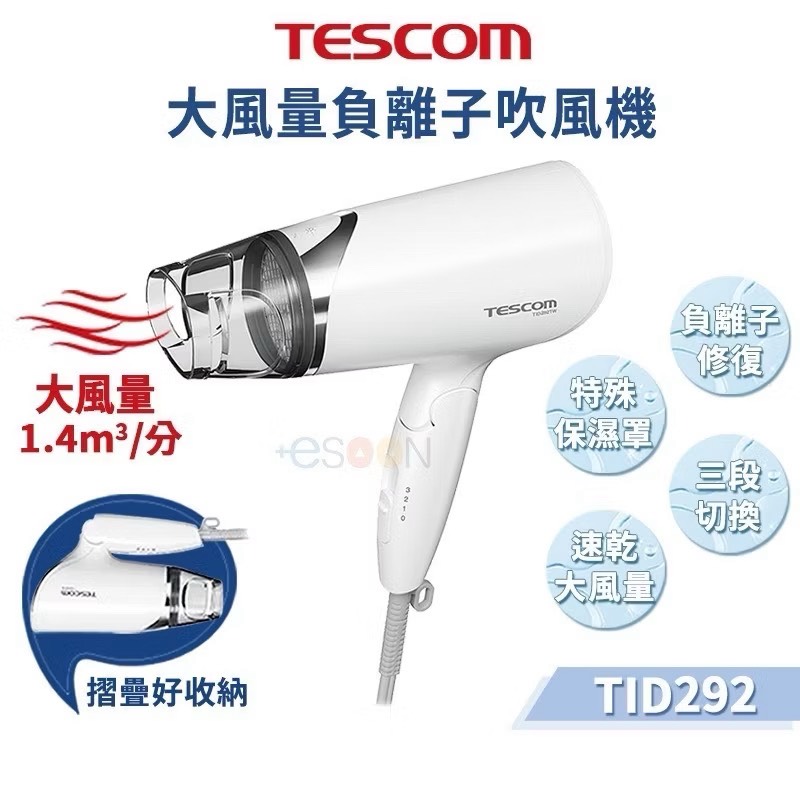 小家電系列 TESCOM TID292 負離子 吹風機