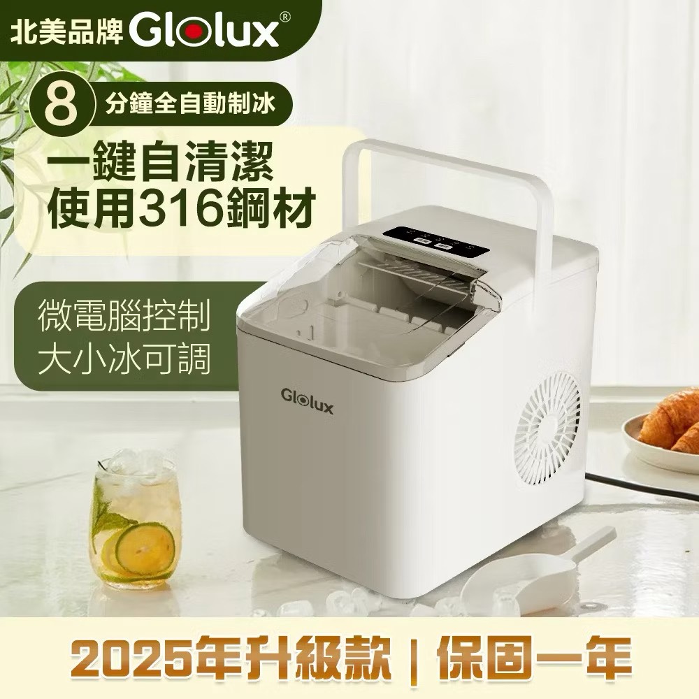 小家電系列 北美Glolux 全自動製冰機