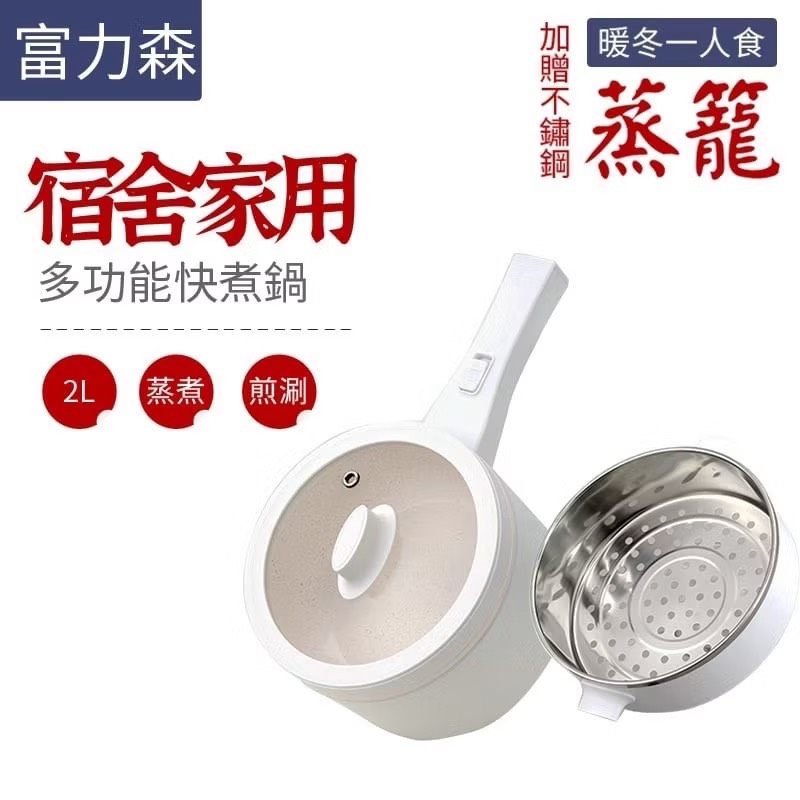 小家電系列 富力森  2L多功能快煮鍋